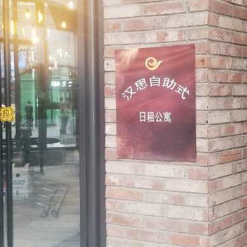 长春汉思自助式日租公寓