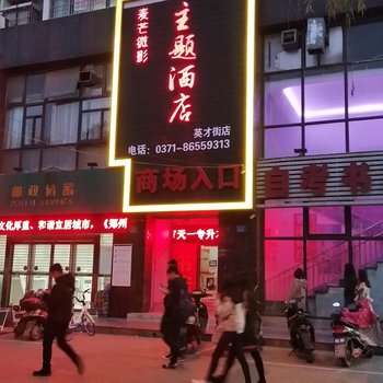 郑州麦芒微影主题酒店酒店提供图片