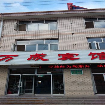 沽源万成宾馆酒店提供图片