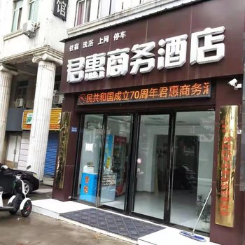 三门峡君惠商务酒店酒店提供图片