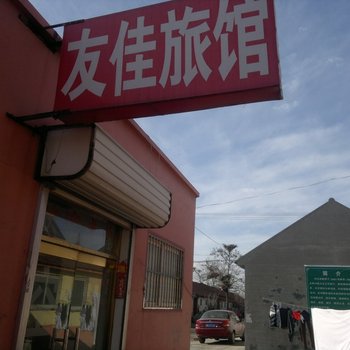 平度友佳旅馆酒店提供图片