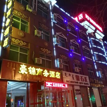 二连浩特豪锦商务酒店酒店提供图片