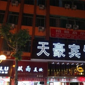 垫江天豪宾馆