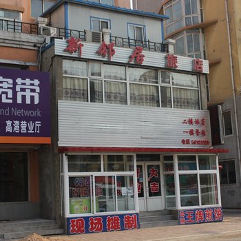 抚顺新邻居旅馆酒店提供图片