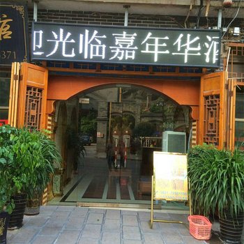 习水嘉年华酒店