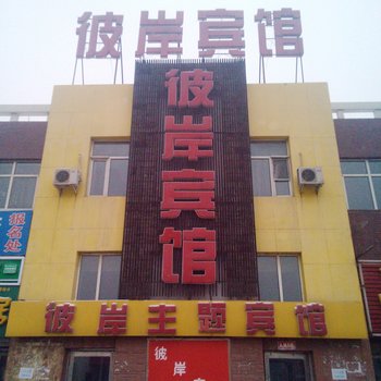 长春彼岸宾馆