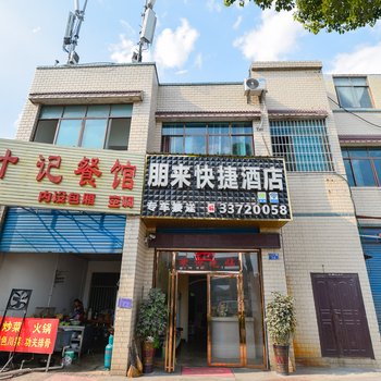 安顺朋来快捷酒店酒店提供图片