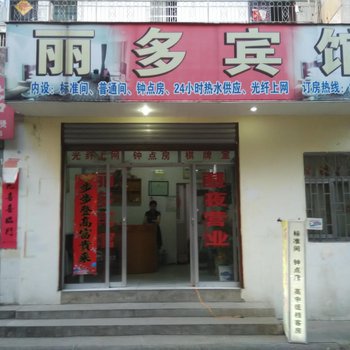 舒城丽多宾馆酒店提供图片