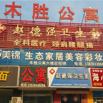 濮阳木胜公寓