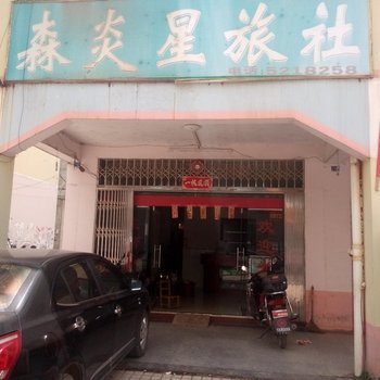 武宣森炎星旅社