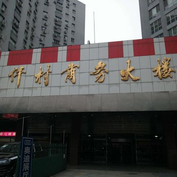 北京温馨家旅酒店提供图片