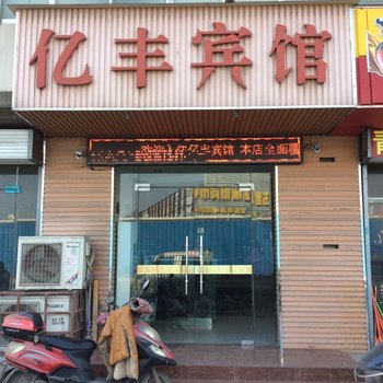合肥亿丰宾馆