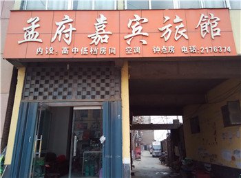 兰陵孟府嘉旅馆酒店提供图片