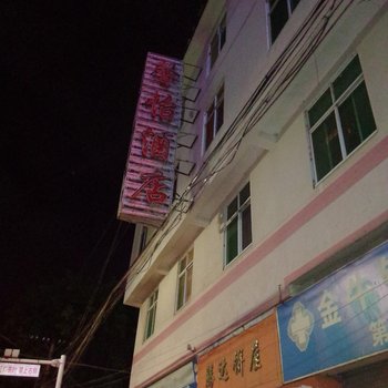 宾川馨怡宾馆