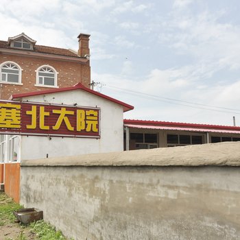 承德坝上草原塞北大院酒店提供图片