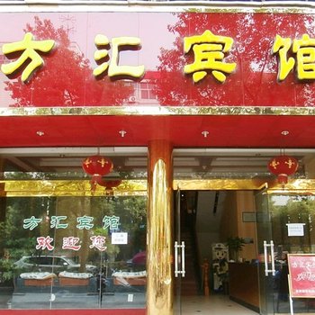 婺源方汇宾馆酒店提供图片