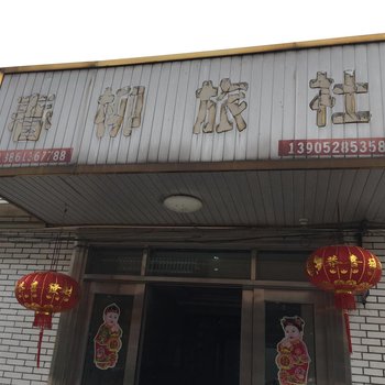 扬中春柳旅社酒店提供图片