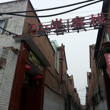 长治心岸客栈