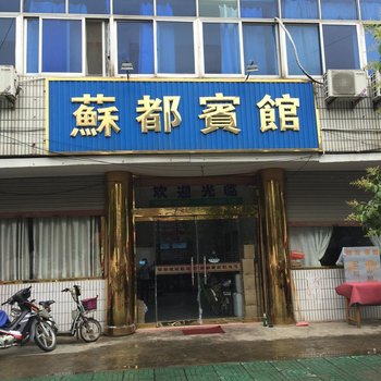 泗洪苏都宾馆酒店提供图片