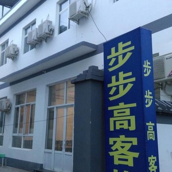 涞水步步高客栈酒店提供图片