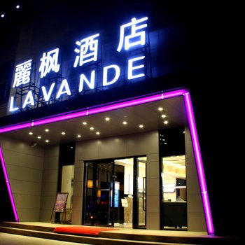 丽枫酒店(丽枫LAVANDE)(湛江广百店)酒店提供图片