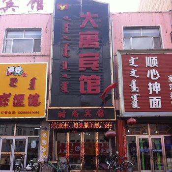 科左后旗大寓宾馆酒店提供图片