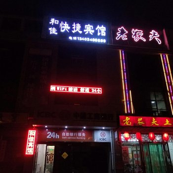 朔州禾佳快捷宾馆酒店提供图片