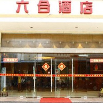 文昌六合酒店