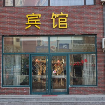 调兵山君悦宾馆酒店提供图片