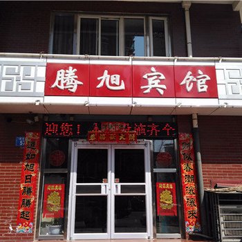 承德腾旭宾馆酒店提供图片