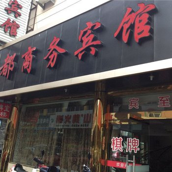 象山豪都商务宾馆酒店提供图片