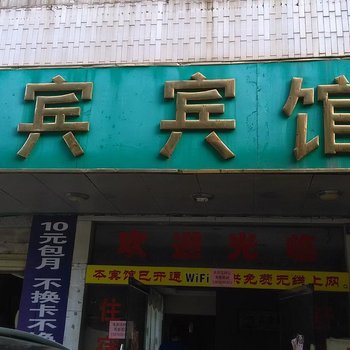 来宾红宾宾馆酒店提供图片