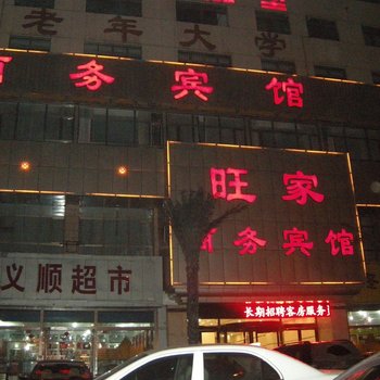 西宁城西旺家商务宾馆酒店提供图片