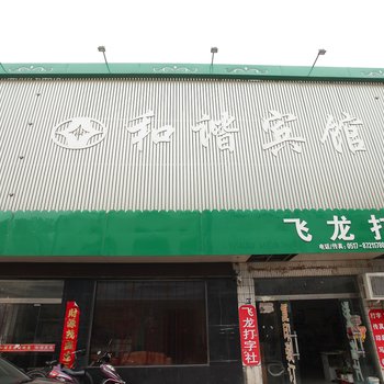 洪泽和谐宾馆酒店提供图片