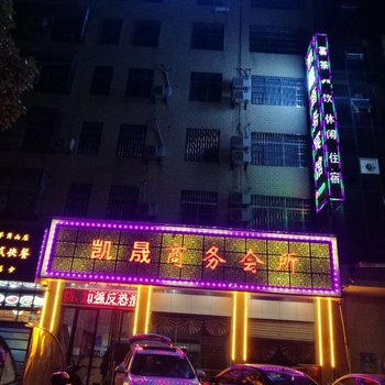 岳阳凯晟商务宾馆