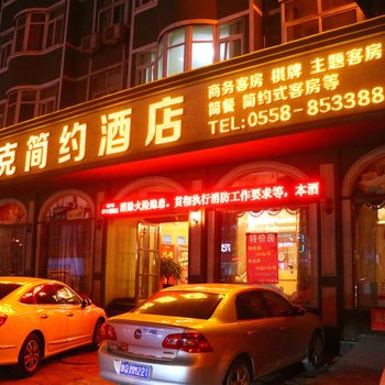 临泉杰克简约酒店酒店提供图片