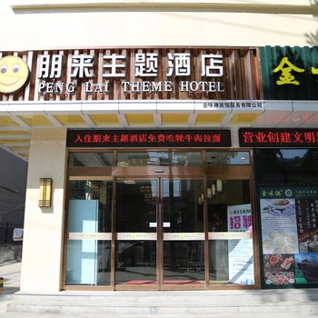 兰州朋来主题酒店(火车站店)酒店提供图片