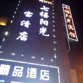 宝清七禧阳光精品酒店酒店提供图片