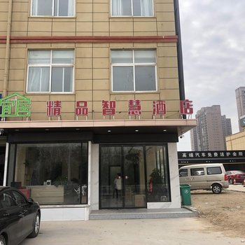 泌阳宜居精品智慧酒店酒店提供图片