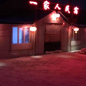 雪乡一家人民宿