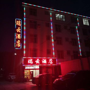 大理瑞云酒店