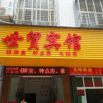 天门世贸宾馆酒店提供图片