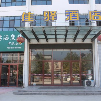 银座佳驿连锁酒店(曹县湘江东路店)