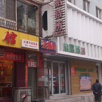 盘锦祥和招待所