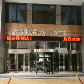成都金隆酒店