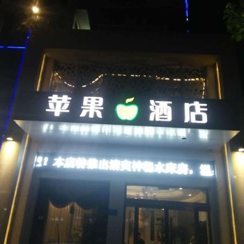 郸城苹果酒店