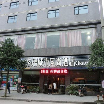 格瑞城市风尚酒店酒店提供图片