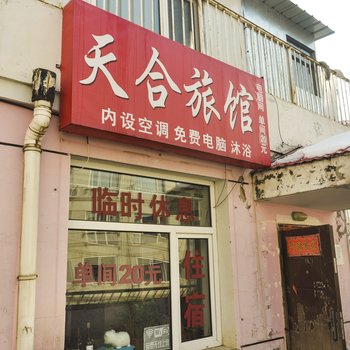 赤峰天合旅馆