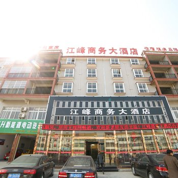 荆门江峰商务大酒店酒店提供图片