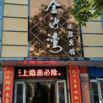 阳城金沙湾洗浴宾馆酒店提供图片